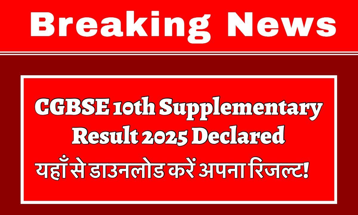 CGBSE 10th Supplementary Result 2025