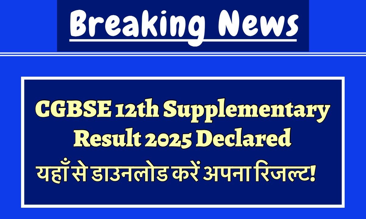 CGBSE 12th Supplementary Result 2025